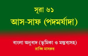 সূরা ৬১: আস-সাফ (পদমর্যাদা) আস-সাফ