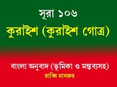 সূরা ১০৬: কুরাইশ কুরাইশ