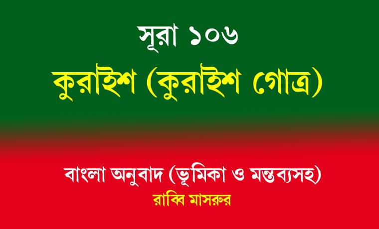 সূরা ১০৬: কুরাইশ 1 কুরাইশ