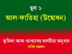 ছুৰা আল-ফাতিহা (উদ্বোধন) ছুৰা আল-ফাতিহা