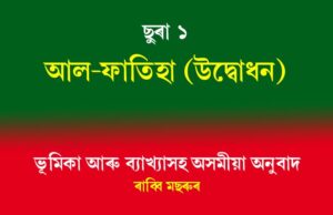 ছুৰা আল-ফাতিহা (উদ্বোধন) ছুৰা আল-ফাতিহা