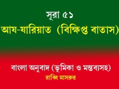 সূরা ৫১: আয-যারিয়াত সূরা ৫১ আয-যারিয়াত