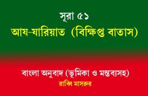 সূরা ৫১: আয-যারিয়াত সূরা ৫১ আয-যারিয়াত