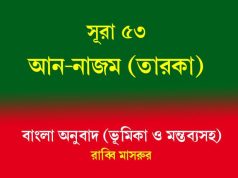 সূরা ৫৩: আন-নাজম (তারকা) সূরা ৫৩ আন-নাজম (তারকা)