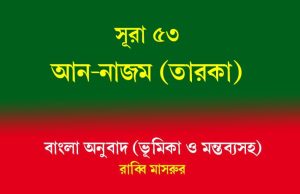 সূরা ৫৩: আন-নাজম (তারকা) সূরা ৫৩ আন-নাজম (তারকা)