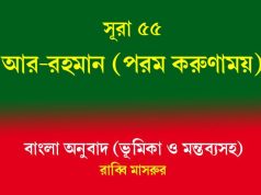 সূরা ৫৫: আর-রাহমান সূরা ৫৫ আর-রহমান