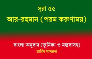 সূরা ৫৫: আর-রাহমান সূরা ৫৫ আর-রহমান