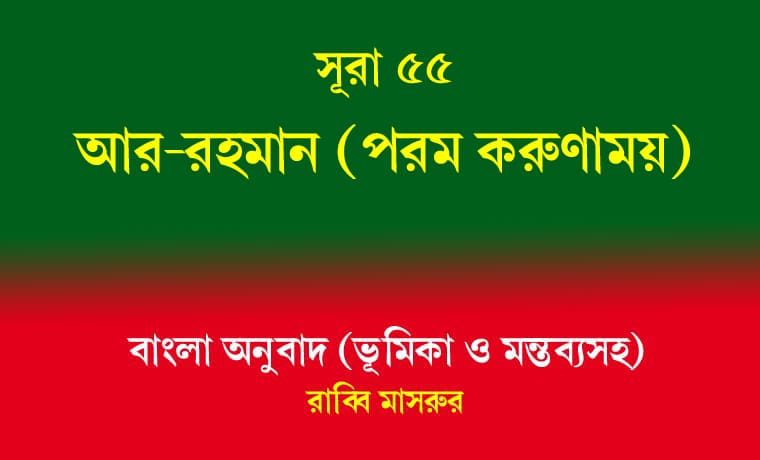 সূরা ৫৫: আর-রাহমান 1 সূরা ৫৫ আর-রহমান
