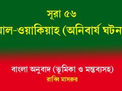 সূরা ৫৬: আল-ওয়াকিয়াহ সূরা ৫৬ আল-ওয়াকিয়াহ