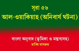 সূরা ৫৬: আল-ওয়াকিয়াহ সূরা ৫৬ আল-ওয়াকিয়াহ