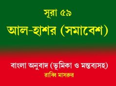 সূরা ৫৯: আল-হাশর সূরা ৫৯ আল-হাশর