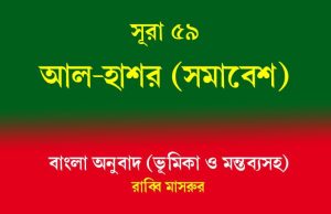 সূরা ৫৯: আল-হাশর সূরা ৫৯ আল-হাশর