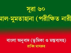সূরা ৬০: আল-মুমতাহানাহ (পরীক্ষিত নারী) সূরা ৬০ আল-মুমতাহানাহ (পরীক্ষিত নারী)