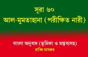 সূরা ৬০: আল-মুমতাহানাহ (পরীক্ষিত নারী) সূরা ৬০ আল-মুমতাহানাহ (পরীক্ষিত নারী)