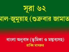 সূরা ৬২: আল-জুমুয়াহ (শুক্রবার জামাত) সূরা ৬২ আল-জুমুয়াহ