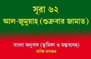 সূরা ৬২: আল-জুমুয়াহ (শুক্রবার জামাত) সূরা ৬২ আল-জুমুয়াহ