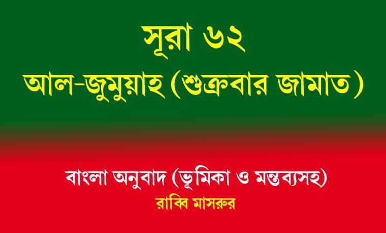 সূরা ৬২: আল-জুমুয়াহ (শুক্রবার জামাত) 1 সূরা ৬২ আল-জুমুয়াহ