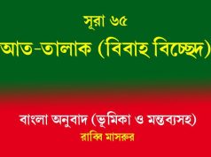 সূরা ৬৫: আত-তালাক (বিবাহবিচ্ছেদ) সূরা ৬৫ আত-তালাক