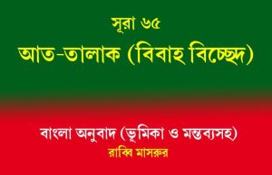 সূরা ৬৫: আত-তালাক (বিবাহবিচ্ছেদ) সূরা ৬৫ আত-তালাক