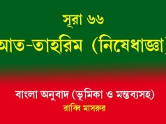 সূরা ৬৬: আত-তাহরিম (নিষেধাজ্ঞা) সূরা ৬৬ আত-তাহরিম