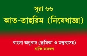 সূরা ৬৬: আত-তাহরিম (নিষেধাজ্ঞা) সূরা ৬৬ আত-তাহরিম