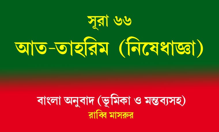 সূরা ৬৬: আত-তাহরিম (নিষেধাজ্ঞা) 1 সূরা ৬৬ আত-তাহরিম