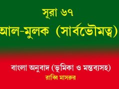 সূরা ৬৭: আল-মুলক (সার্বভৌমত্ব) সূরা ৬৭ আল-মুলক