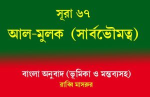 সূরা ৬৭: আল-মুলক (সার্বভৌমত্ব) সূরা ৬৭ আল-মুলক