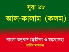 সূরা ৬৮: আল-কালাম (কলম) সূরা ৬৮ আল-কালাম (কলম)