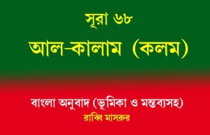 সূরা ৬৮: আল-কালাম (কলম) সূরা ৬৮ আল-কালাম (কলম)