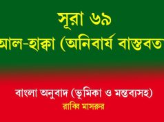 সূরা ৬৯: আল-হাক্কা (অনিবার্য বাস্তবতা) সূরা ৬৯ আল-হাক্কা