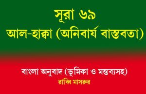 সূরা ৬৯: আল-হাক্কা (অনিবার্য বাস্তবতা) সূরা ৬৯ আল-হাক্কা