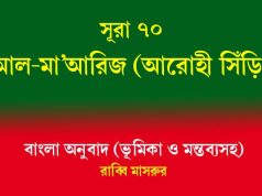 সূরা ৭০: আল-মা’আরিজ (আরোহী সিঁড়ি) সূরা ৭০ আল-মা’আরিজ (আরোহী সিঁড়ি)