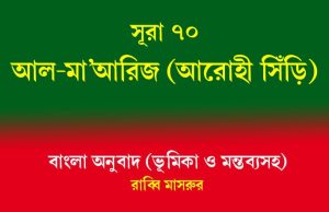 সূরা ৭০: আল-মা’আরিজ (আরোহী সিঁড়ি) সূরা ৭০ আল-মা’আরিজ (আরোহী সিঁড়ি)