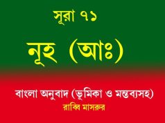 সূরা ৭১: নূহ (আঃ) সূরা ৭১ নূহ (আঃ)