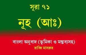 সূরা ৭১: নূহ (আঃ) সূরা ৭১ নূহ (আঃ)