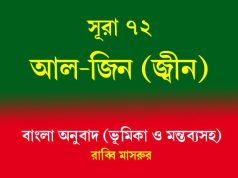 সূরা ৭২: আল-জিন (জ্বীন) সূরা ৭২ আল-জিন