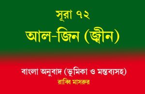 সূরা ৭২: আল-জিন (জ্বীন) সূরা ৭২ আল-জিন