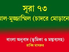 সূরা ৭৩: আল-মুজ্জাম্মিল (চাদরে মোড়ানো) সূরা ৭৩ আল-মুজ্জাম্মিল