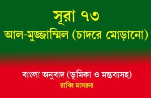 সূরা ৭৩: আল-মুজ্জাম্মিল (চাদরে মোড়ানো) সূরা ৭৩ আল-মুজ্জাম্মিল