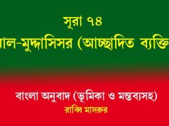 সূরা ৭৪: আল-মুদ্দাসসির (আচ্ছাদিত ব্যক্তি) সূরা ৭৪ আল-মুদ্দাসসির