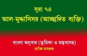 সূরা ৭৪: আল-মুদ্দাসসির (আচ্ছাদিত ব্যক্তি) সূরা ৭৪ আল-মুদ্দাসসির
