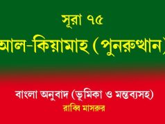 সূরা ৭৫: আল-কিয়ামাহ (পুনরুত্থান) সূরা ৭৫ আল-কিয়ামাহ