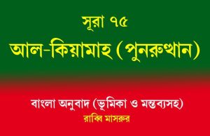 সূরা ৭৫: আল-কিয়ামাহ (পুনরুত্থান) সূরা ৭৫ আল-কিয়ামাহ
