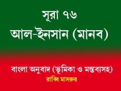 সূরা ৭৬: আল-ইনসান (মানব) সূরা ৭৬ আল-ইনসান