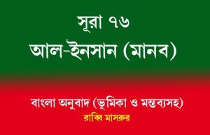 সূরা ৭৬: আল-ইনসান (মানব) সূরা ৭৬ আল-ইনসান