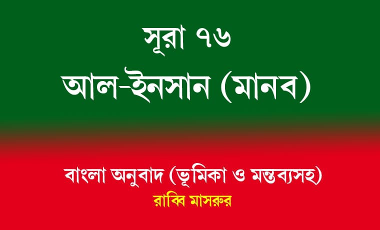 সূরা ৭৬: আল-ইনসান (মানব) 1 সূরা ৭৬ আল-ইনসান