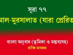 সূরা ৭৭: আল-মুরসালাত (যারা প্রেরিত) সূরা ৭৭ আল-মুরসালাত (যারা প্রেরিত)