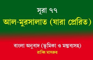 সূরা ৭৭: আল-মুরসালাত (যারা প্রেরিত) সূরা ৭৭ আল-মুরসালাত (যারা প্রেরিত)