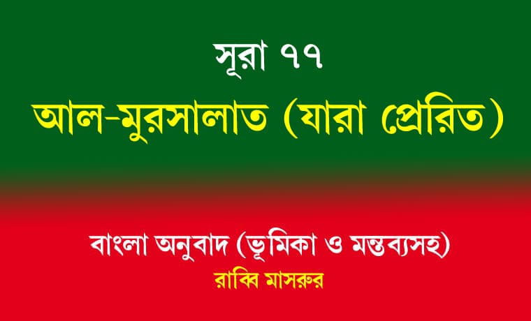 সূরা ৭৭: আল-মুরসালাত (যারা প্রেরিত) 1 সূরা ৭৭ আল-মুরসালাত (যারা প্রেরিত)